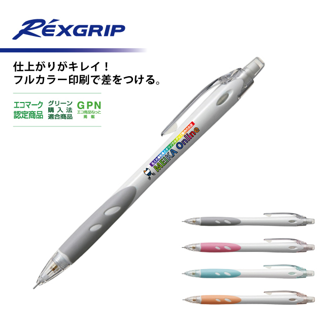シャープペン 0.5mm レックスグリップ フルカラー色印刷