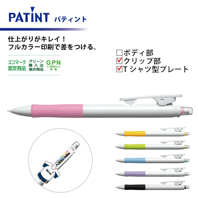 シャープペン 0.5mm パティント フルカラー印刷 クリップ部＋Ｔシャツ型クリッププレート印刷