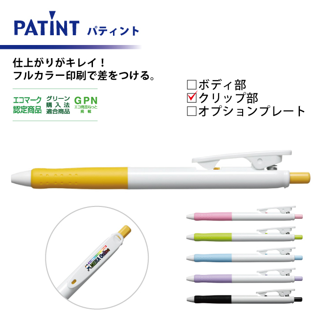 油性ボールペン 0.7mm パティント フルカラー印刷  クリップ部のみ