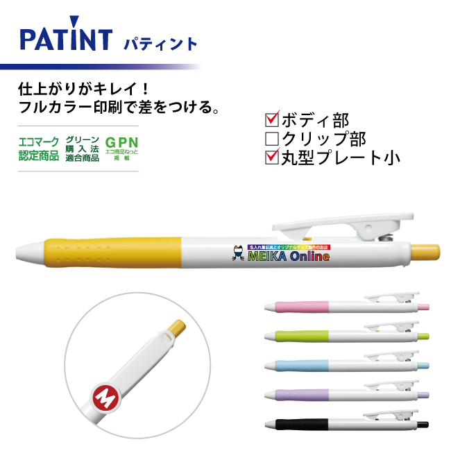 油性ボールペン 0.7mm パティント フルカラー印刷  ボディ部＋丸型プレート小