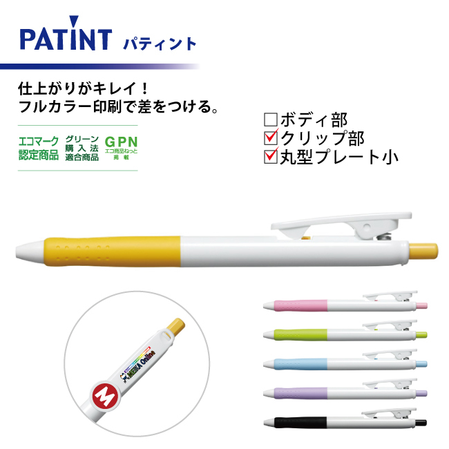 油性ボールペン 0.7mm パティント フルカラー印刷  クリップ部＋丸型プレート小