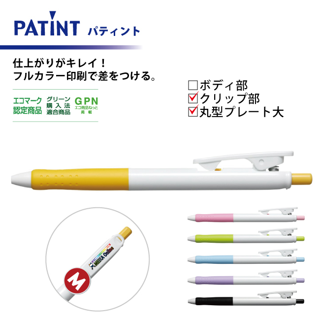 油性ボールペン 0.7mm パティント フルカラー印刷  クリップ部＋丸型プレート大