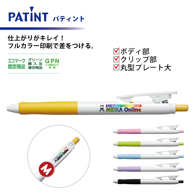 油性ボールペン 0.7mm パティント フルカラー印刷  ボディ部＋クリップ部＋丸型プレート大