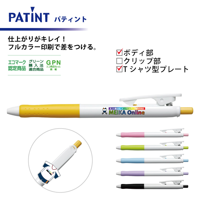 油性ボールペン 0.7mm パティント フルカラー印刷  ボディ部＋Tシャツ型クリッププレート