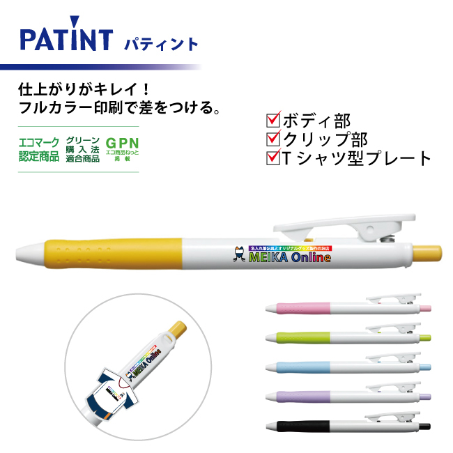 油性ボールペン 0.7mm パティント フルカラー印刷  ボディ部＋クリップ部＋Tシャツ型クリッププレート
