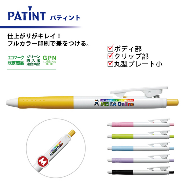 油性ボールペン 0.7mm パティント フルカラー印刷 ボディ部＋クリップ部＋丸型プレート小