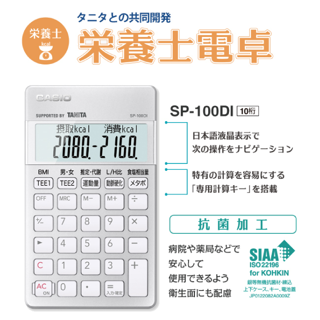 タニタとの共同開発 栄養士電卓 SP-100DI