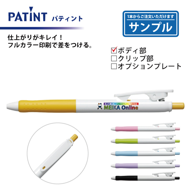【お試し・サンプル】油性ボールペン 0.7mm パティント フルカラー印刷  ボディ部のみ