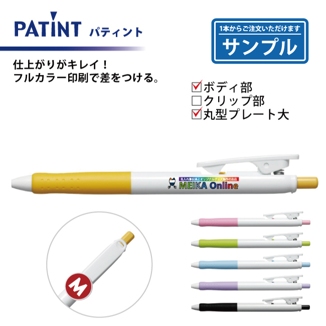 【お試し・サンプル】油性ボールペン 0.7mm パティント フルカラー印刷 ボディ部＋丸型プレート大