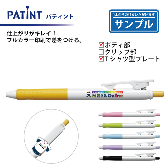 【お試し・サンプル】油性ボールペン 0.7mm パティント フルカラー印刷 ボディ部＋Tシャツ型クリッププレート