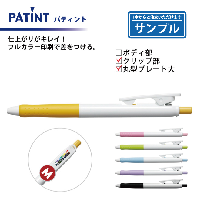 【お試し・サンプル】油性ボールペン 0.7mm パティント フルカラー印刷 クリップ部+丸型クリッププレート大
