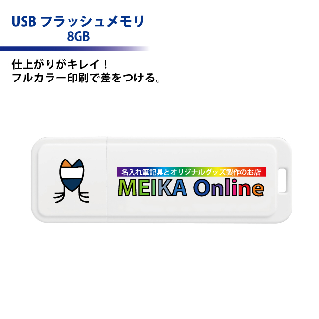 USBフラッシュメモリー ピコドライブ・N (8GB) フルカラー印刷