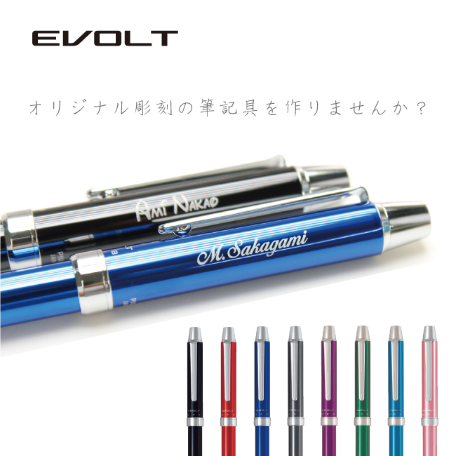 油性ボールペン(2色)＋シャープペンシル EVOLT(エボルト) レーザー彫刻
