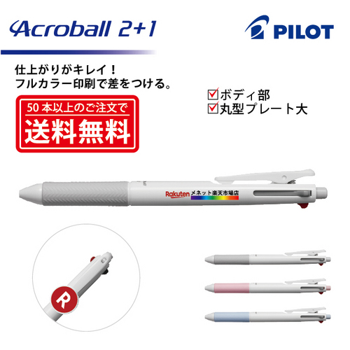 フルカラー印刷【ボールペン】PILOT(パイロット)Acroball 2+1 アクロボール2+1テスト