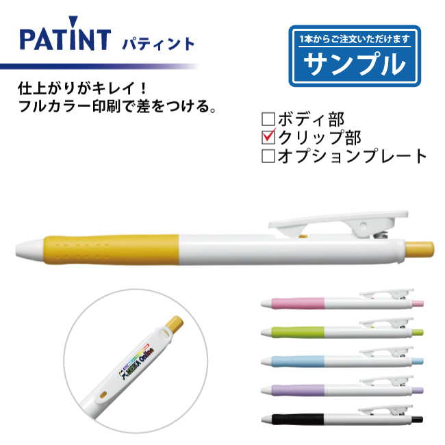 【お試し・サンプル】油性ボールペン 0.7mm パティント フルカラー印刷 クリップ部