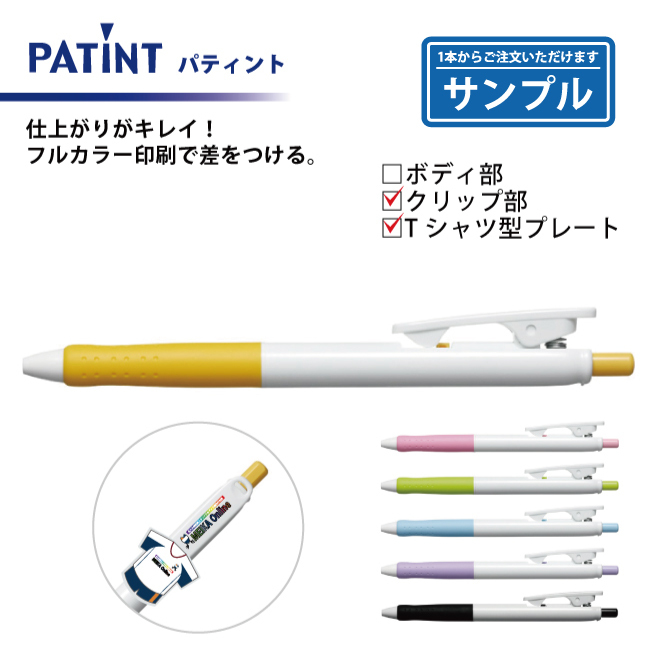 【お試し・サンプル】油性ボールペン 0.7mm パティント フルカラー印刷 クリップ部+Tシャツ型クリッププレート